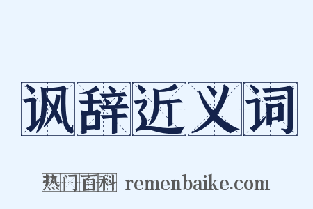 讽辞近义词是什么意思的图片